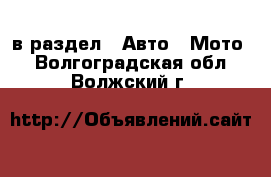  в раздел : Авто » Мото . Волгоградская обл.,Волжский г.